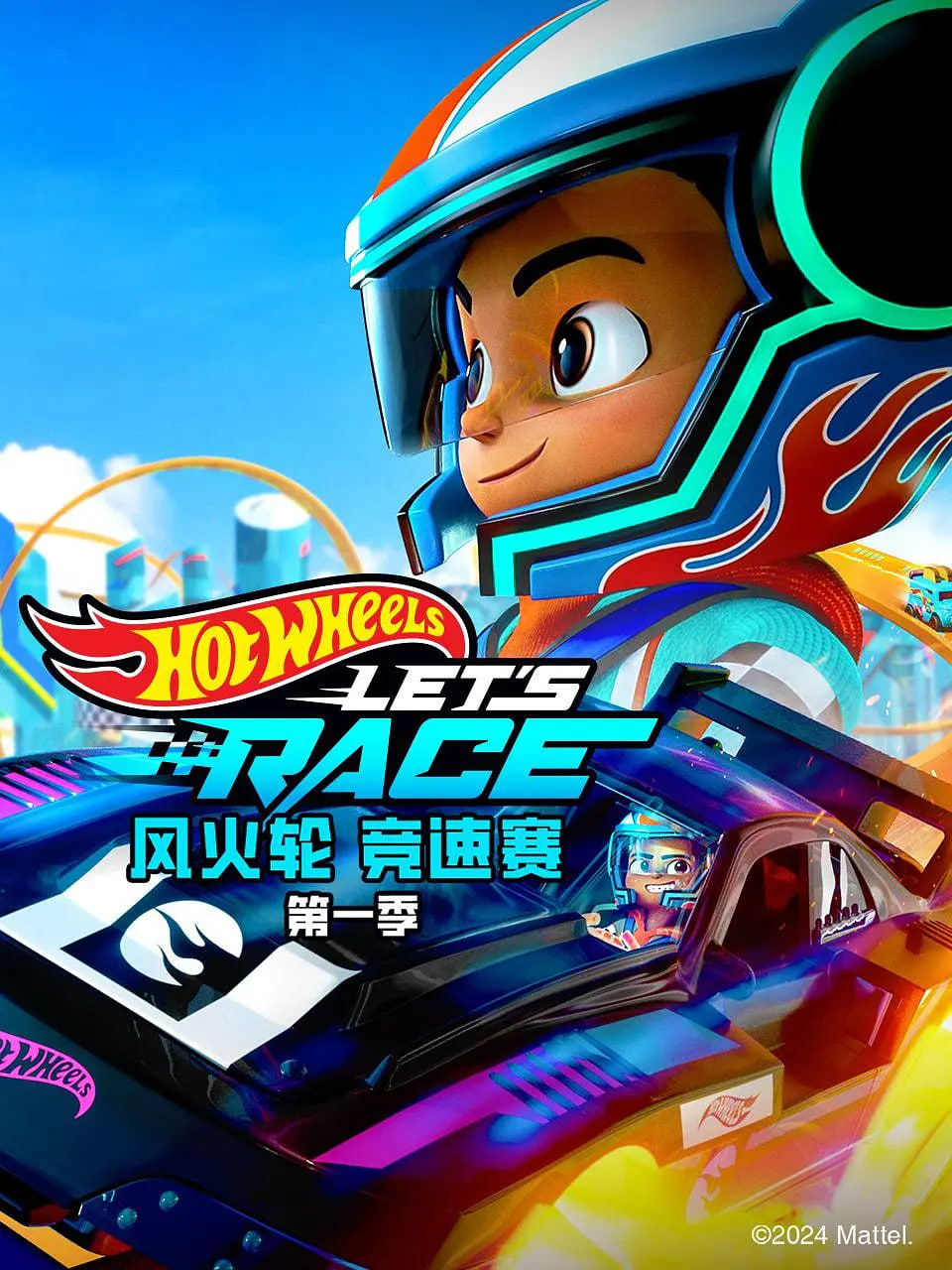 风火轮竞速赛 第一季免费观看